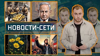 НОВОСТИ-СЕТИ | ЭПИЗОД 34 | 30.04.2024