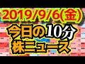 【JumpingPoint!!の10分株ニュース】2019年9月6日(金)