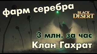 Black Desert (RU) - Фарм 3кк серебра в час. Гахрат Black Desert (RU) - Фарм 3кк серебра в час. Гахрат