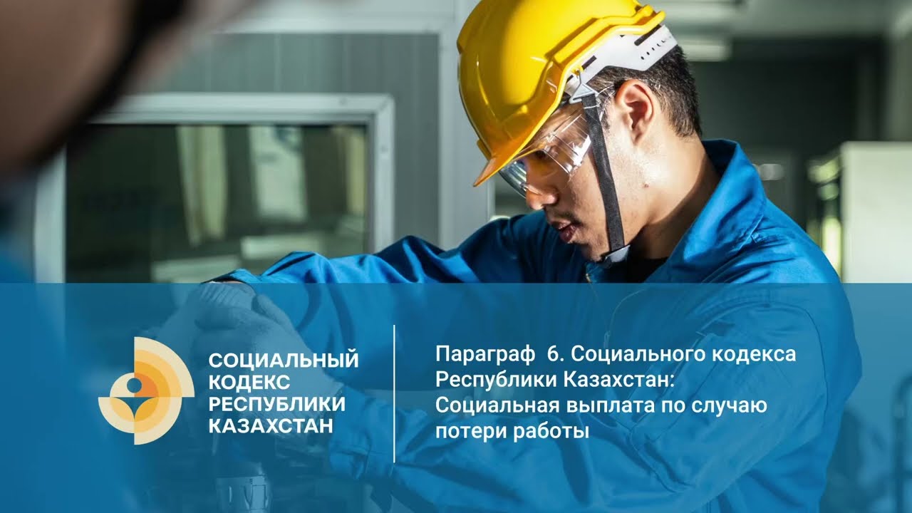 Социальная выплата по случаю потери работы