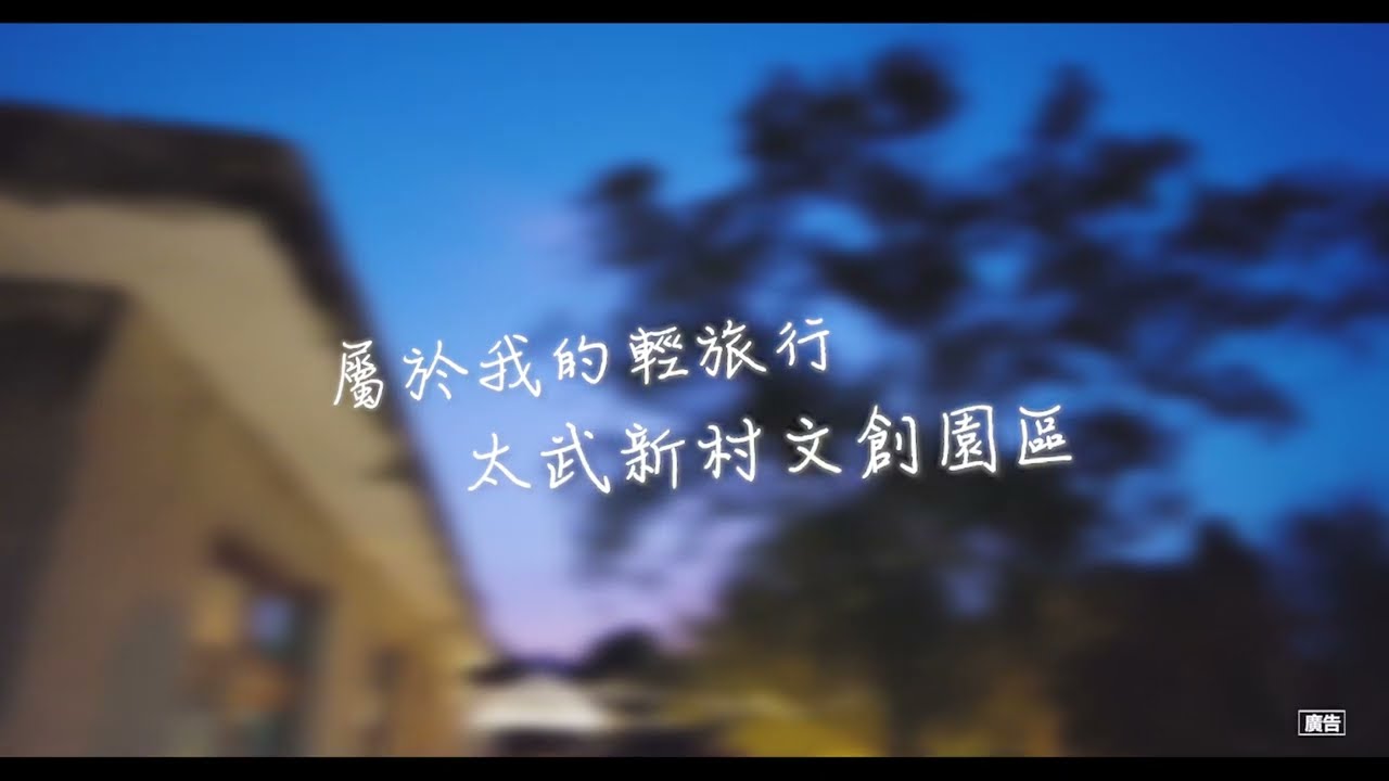 太武新村 形象影片