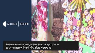 Хмельничани проводжали зиму й зустрічали весну в парку імені Михайла Чекмана