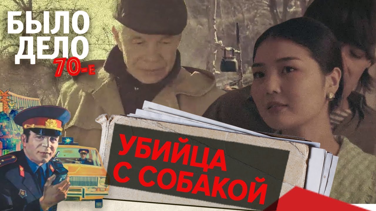 Было дело. 70-е: Убийца с собакой