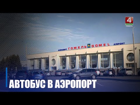 З 29 кастрычніка ў Гомельскі аэрапорт зноў за курсіруе аўтобус видео