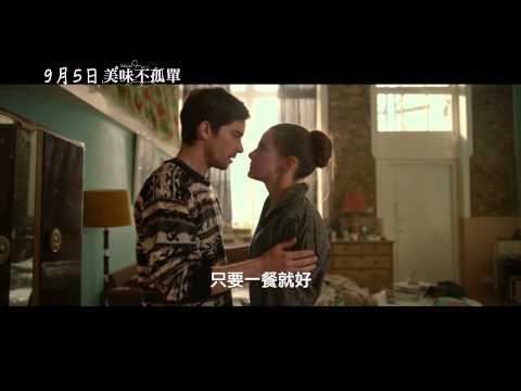【美味不孤單】中文預告