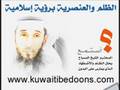 البدون .. التسجيل الفضيحة للشيخ المسباح