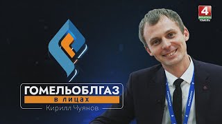 Гомельоблгаз. В лицах | Кирилл Чуянов, начальник АДС ПУ «Гомельгаз» | 11.03.2025