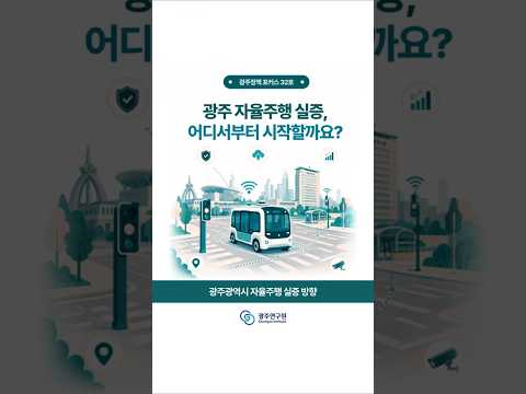 [카드뉴스] 광주광역시 자율주행 실증 방향