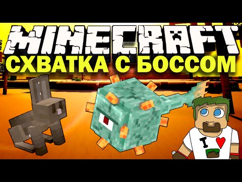 Подводная крепость, битва с Боссом и кролики!
