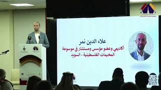 ملتقى الدوحة 2025| كلمة أ. علا ء الدين نمر