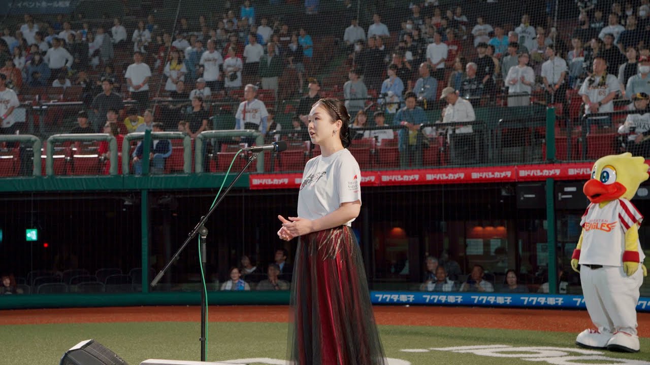 楽天イーグルスの試合で国歌独唱している姿を、子どもたちに見せたい！