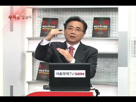 20121128_수익을 말하다_무극선생의 복잡계 투자혁명_3회