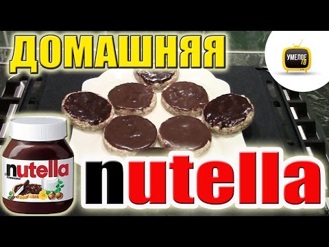 Как приготовить нутеллу рецепты