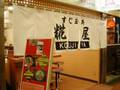糀屋（KOUJI-YA）＜神戸・三ノ宮　丼もの＞グルメウォーカー