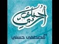 أحبك ربى-04- التعاون وروح الجماعة- مصطفى حسني