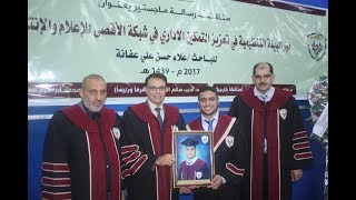 مناقشة رسالة ماجستير الباحث علاء  عفانة