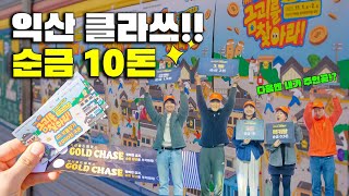 내가 금10돈 주인공!? 익산금괴를 찾아라!