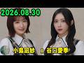 櫻坂46 こちら有楽町星空放送局 【小島凪紗,谷口愛季】 2026.08.30