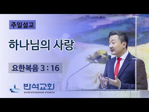 2021년 12월 26일 주일오전 | 하나님의 사랑