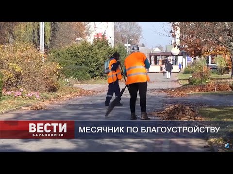 Вести Барановичи 23 октября 2019.