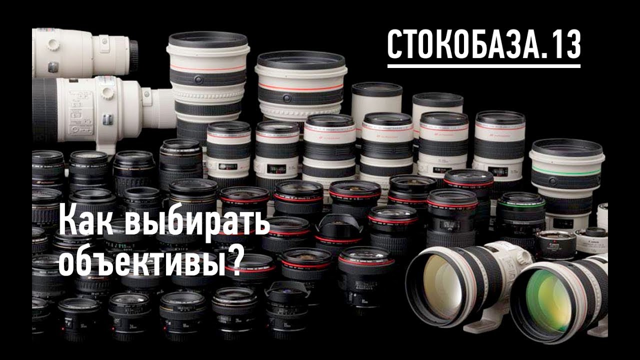Как выбирать объектив?