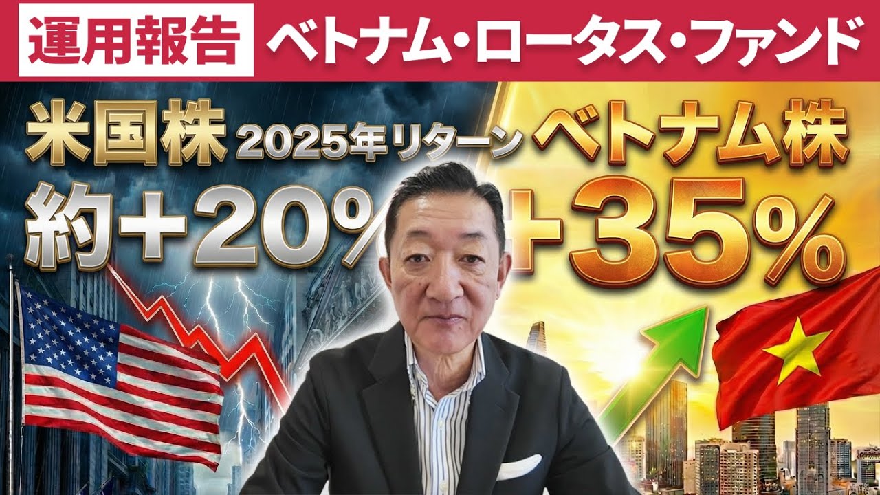 ベトナム株+35%｜米国株「魔の2年目」に警戒｜ベトナム「5カ年計画」「FTSE新興国市場への組入れ」｜ベトナム・ロータス・ファンド 2025年12月 運用報告