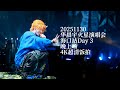 【Hua Chenyu】20251130 Mars Concert Haikou Station Day 3 Evening Show Full Fan-Taken Footage