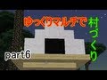 【minecraft】 ゆっくりマルチで村づくり part6 - YouTube