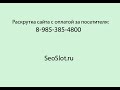 Раскрутка и продвижение сайта в поисковиках, в Москве 9
