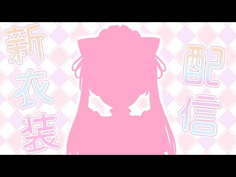 【新衣装お披露目配信】１年ぶりの新衣装お披露目です。#しぃラボ​【椎名唯華/にじさんじ】