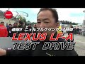 ニュル24時間速報(2) LEXUS LF-A TEST DRIVE