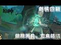 原神 7.1版本 限時活動 銀翔溯月，玄鳥結璘