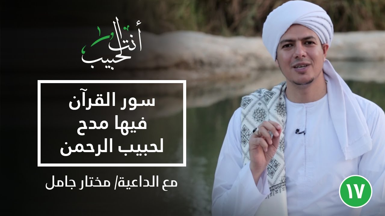 سور القرآن فيها مدح لحبيب الرحمن ﷺ| أنت الحبيب|الحلقة السابعة عشر