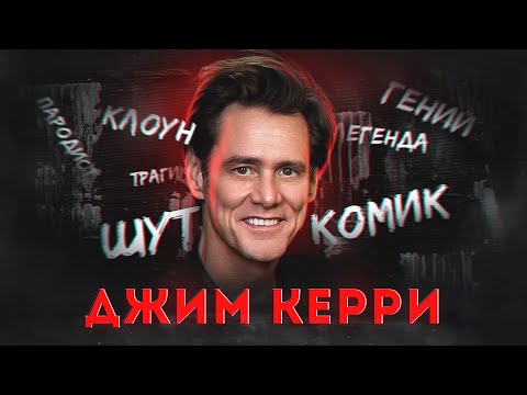 Джим Керри - боль, отчаяние, депрессия сквозь улыбку