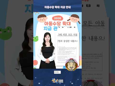 2026년 아동수당 확대 지급! 대상자 꼭 확인하세요 - 관악 별별뉴스 이미지