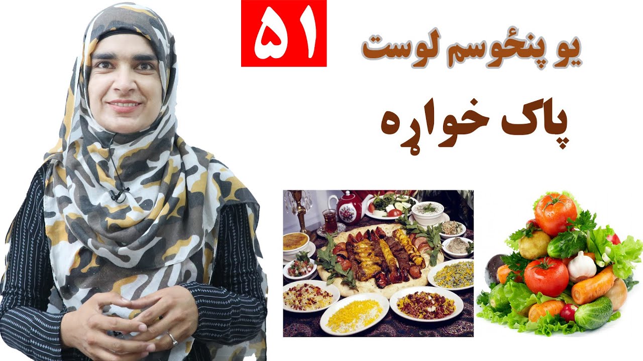 Class 3 - Pashto | title clean food - Lesson 51 | موضوع پاک خواړه - لوست 51