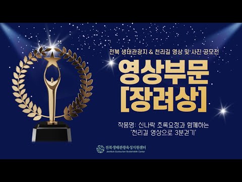[전북 생태관광지&천리길 공모전 - 영상부문 장려상] 신나락 초록요정과 함께하는 '천리길 영상으로 3분걷기'