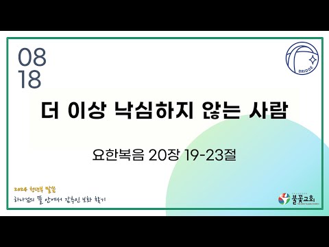 2024년 8월 18일 주일 청년예배 