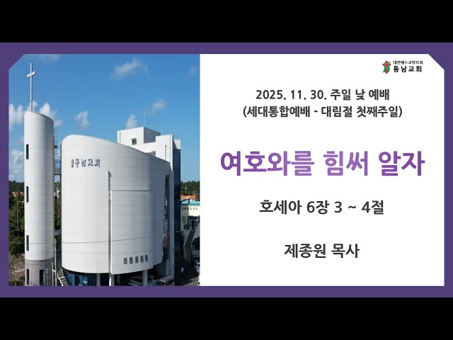 2025년 11월 30일 주일 낮 예배 (세대통합예배-대림절 첫째주)
