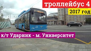Поездка на троллейбусе маршрут 4 от кинотеатра Ударник до метро