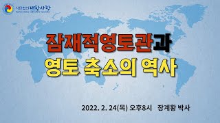 잠재적영토관과 영토 축소의 역사 | 장계황 박사