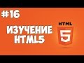 HTML5 уроки для начинающих | #16