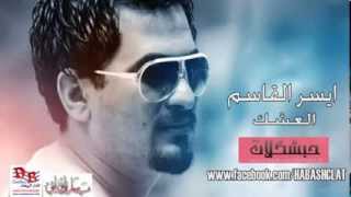ايسر القاسم العشك   YouTube