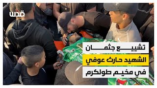 تشييع جثمان حارث عوفي في مخيم طولكرم