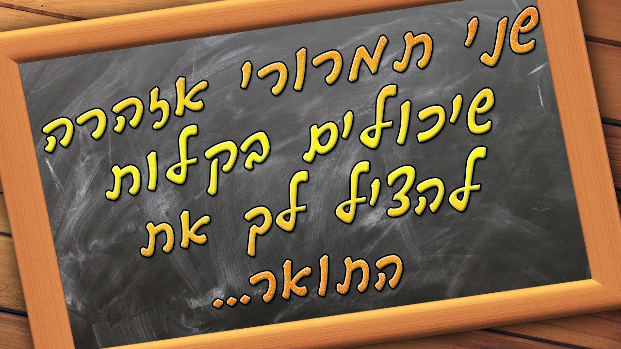 שיעור 3 - שני תמרורי אזהרה שיכולים בקלות להציל לך את התואר שקונים עבודה אקדמית