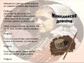 Makedonsko Devojce - Macedonian Song