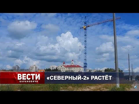 Вести Барановичи 07 августа 2024.