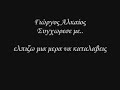 γιωργος αλκαιος - συγχωρεσε με