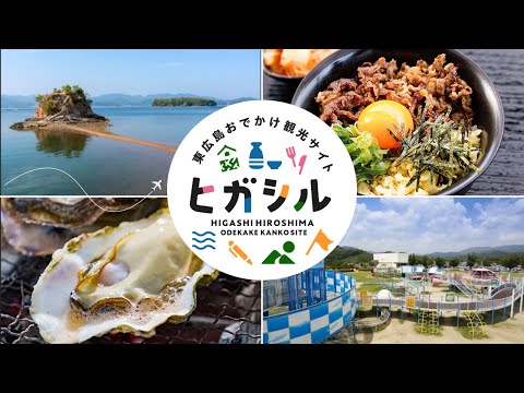 ケーブルテレビ「マイタウン東広島」「東広島おでかけ観光サイト『ヒガシル』」2025年4月21日～5月4日放送【手話】