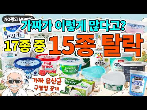 그릭요거트 17종, NO광고 아주 가혹한 비교리뷰 (+소비자시민모임)